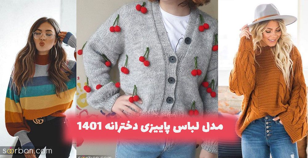 مدل لباس پاییزی دخترانه 1401 مناسب برای دورهمی زنانه