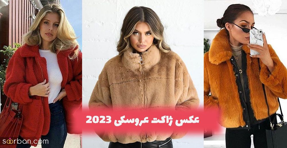 عکس ژاکت عروسکی 2023 فانتزی زنانه بانمک و کیوت