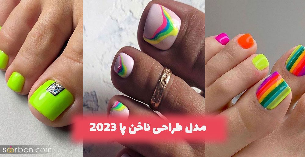 مدل طراحی ناخن پا 2023 مناسب برای انواع فضل سال