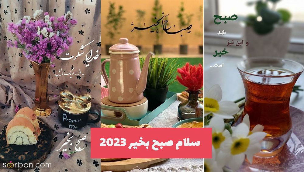 سلام صبح بخیر 2023 با عکس های هنری برای استوری 