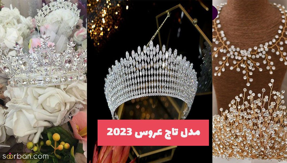 مدل تاج عروس 2023 که امسال ترند میباشد !