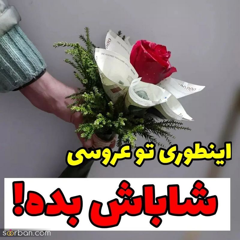 تزیین شاباش برای عروس 2023 باایده های خلاق و جذاب باکلاس