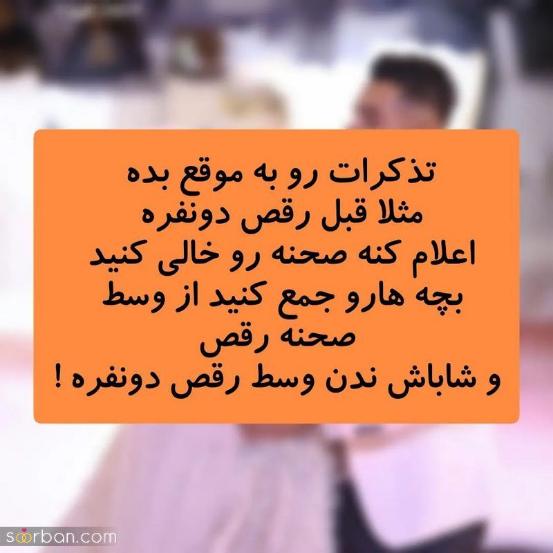 این نکات رو به دیجی عروسیت یاد آوری کن!