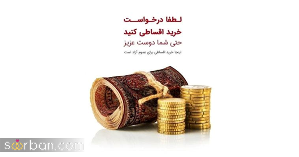 طرح اقساطی خرید فرش به قیمت کارخانه بدون چک