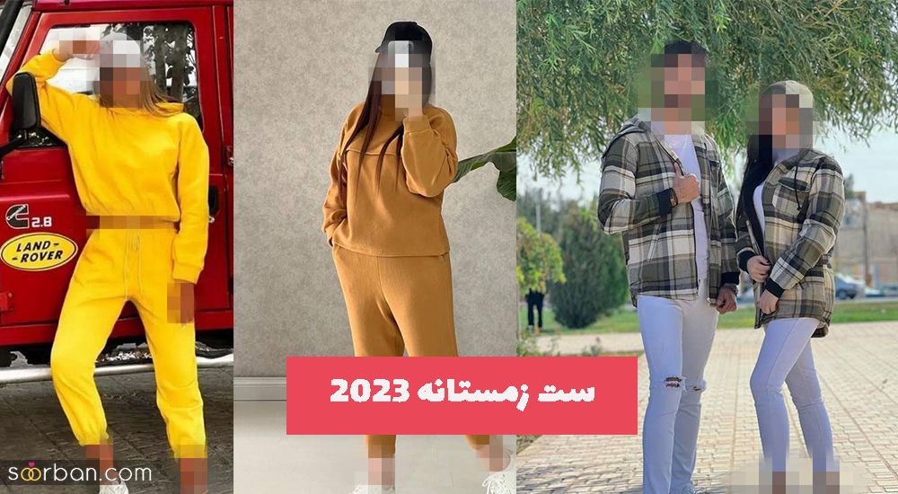 ست زمستانه 2023 زنانه  بسیار زیبا برای باشگاه و پیاده روی