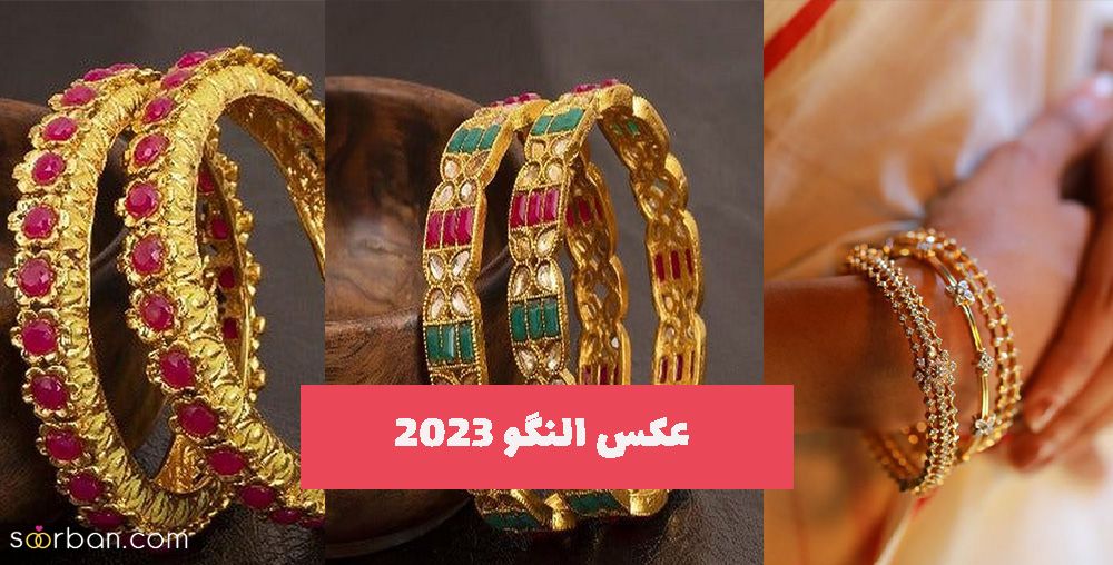 عکس النگو 2023 طلا در همه مدل مختلف برای تمام سلیقه ها (جدید)