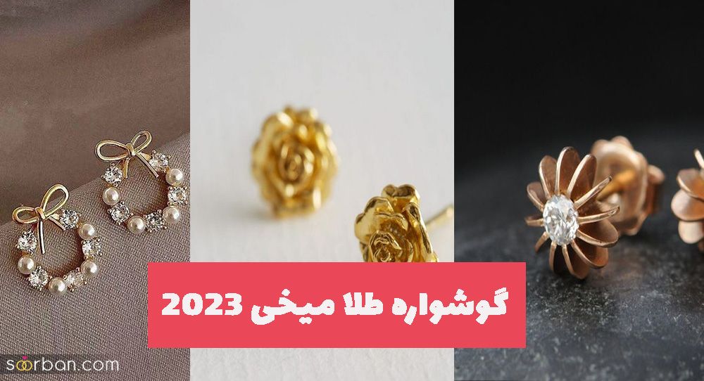 گوشواره طلا میخی 2023 ظریف مناسب خانم های خاص پسند و باکلاس (جدید)