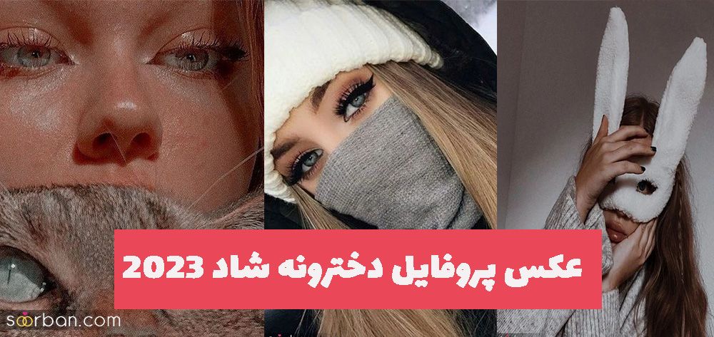 عکس پروفایل دخترونه شاد 2023 بدون متن و چهره برای فضای مجازی