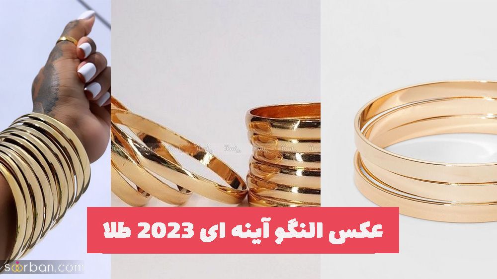 عکس النگو آینه ای 2023 طلا ظریف و پهن سمناسب ساده پسندها