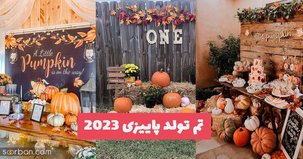 تم تولد پاییزی 2023 | ایده و خلاقیت های ناب دکور تولد در فضای باز و بسته مناسب فصل پاییزی