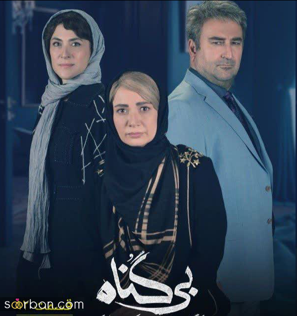 دانلود قسمت 12 دوازدهم سریال بی گناه (قسمت ۱۲ بی گناه) کامل با حجم رایگان