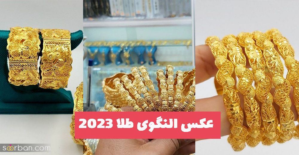 عکس النگوی طلا 2023 مخصوص خانم های خوش پسند