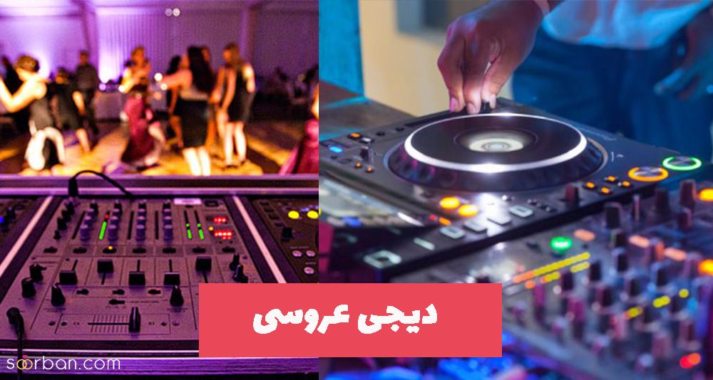 این نکات رو به دیجی عروسیت یاد آوری کن!