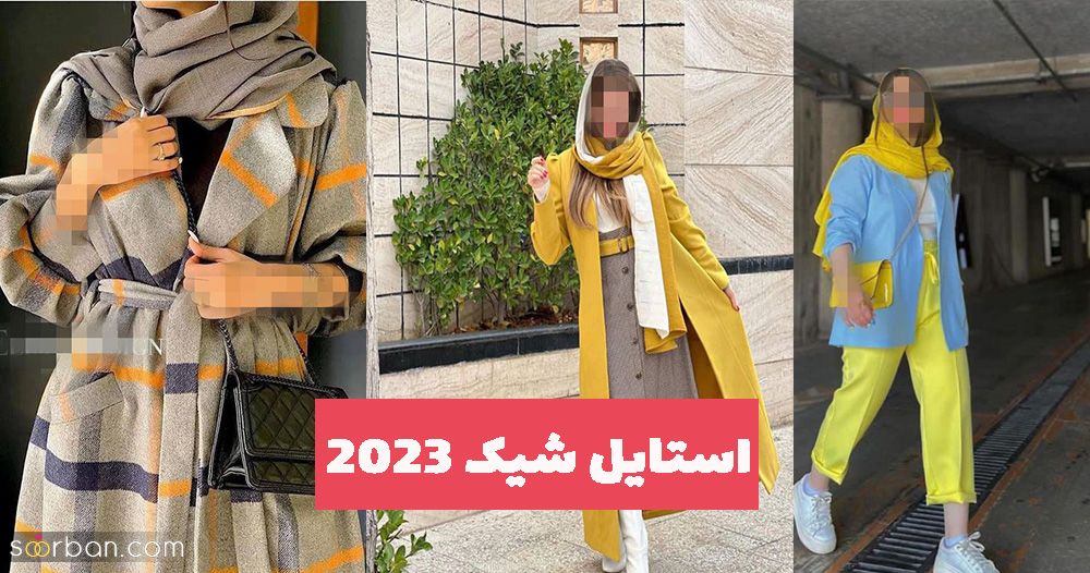 استایل شیک 2023 که تیپی گیرا و دلربا به شما میبخشد (اسپرت-مجلسی)