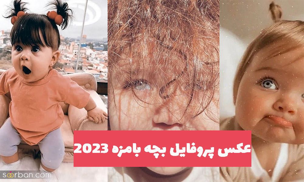 عکس پروفایل بچه بامزه 2023 تو دل برو برای مادران باردار