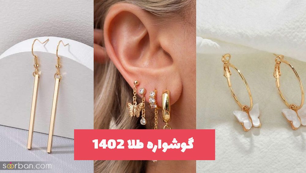 گوشواره طلا 1402 با طراحی زیبا در انواع مختلف ترند شده مد روز