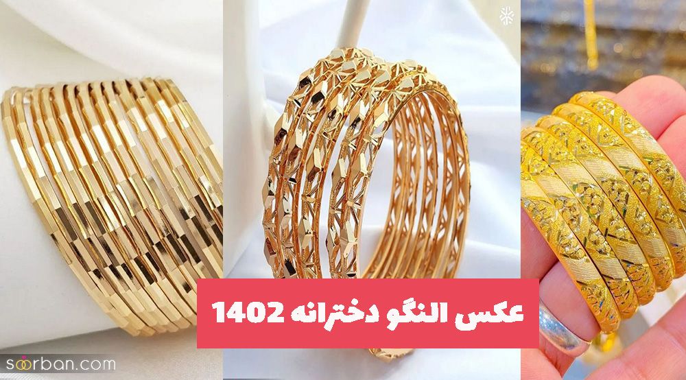 عکس النگو دخترانه طلا 1402 ظریف و بسیار زیبا در طرح های متنوع