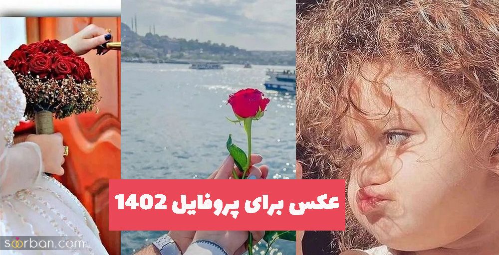 عکس برای پروفایل 1402 زیبا و لاکچری برای انواع شبکه های اجتماعی