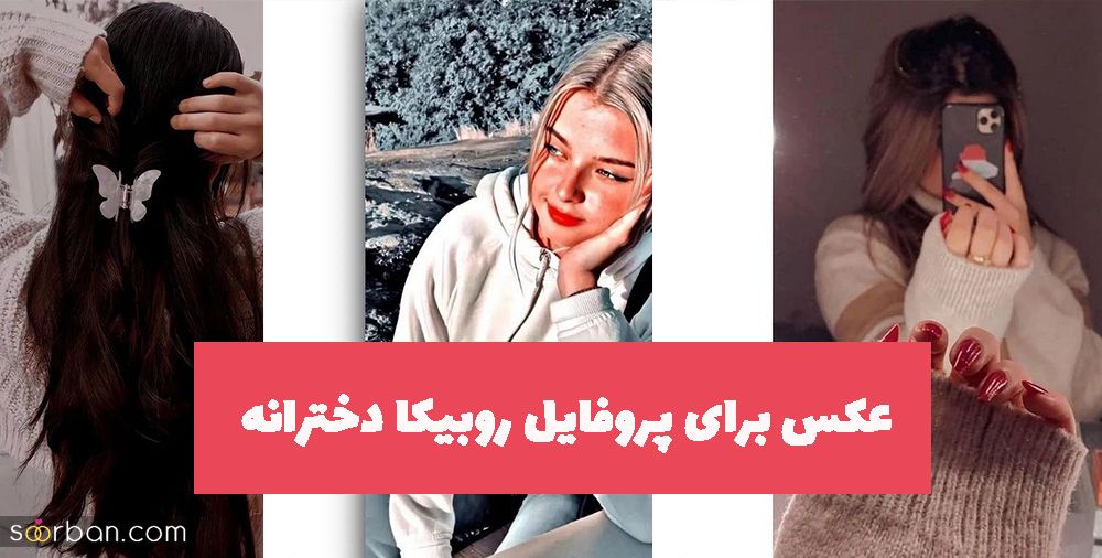 عکس برای پروفایل دخترانه 1402 بدون متن (جدید - فییک)