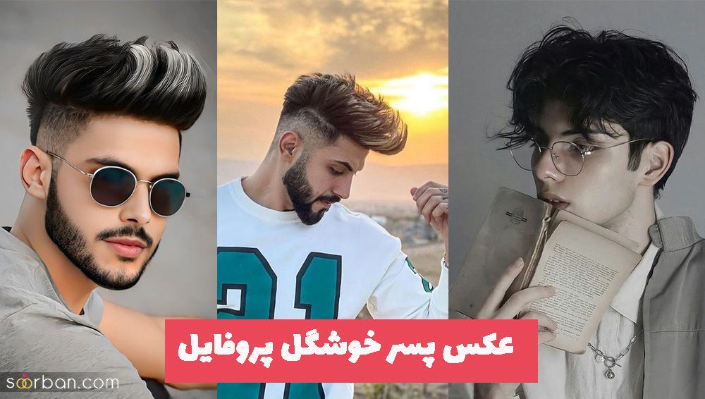 عکس پسر خوشگل برای پروفایل 1403 جدیدترین عکس پروفایل پسرانه طبیعی و لاکچری
