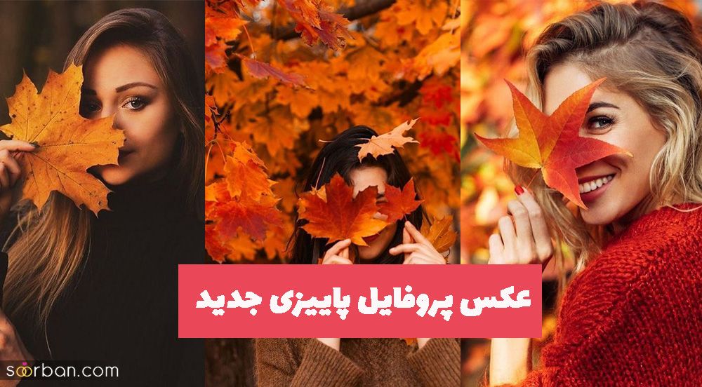 عکس پروفایل پاییزی جدید 1402 طبیعی و فیک