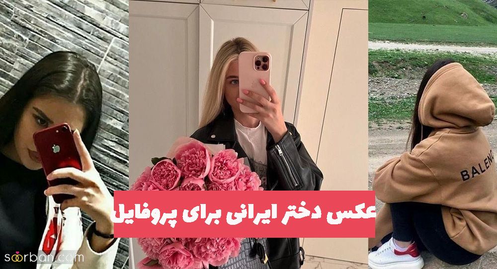 عکس دختر ایرانی برای پروفایل 1402 با فیگورهای مختلف جدید بدون متن