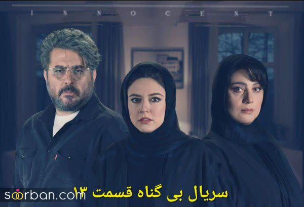 دانلود قسمت ۱۳ بی گناه [ دانلود سریال بی گناه قسمت سیزدهم 13 قانونی کامل و با لینک مستقیم ]