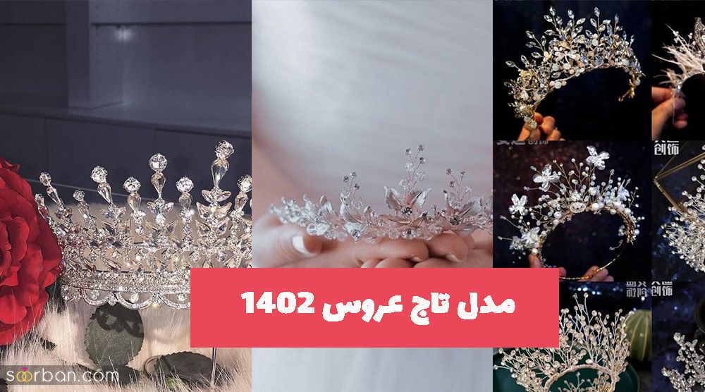 مدل تاج عروس 1402 در طرح و مدلهای متنوع ترند شده سال