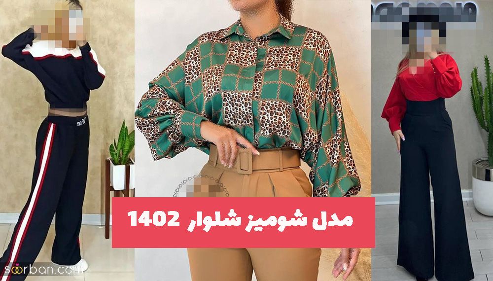 مدل شومیز شلوار 1402 دخترانه و زنانه مناسب برای تمام فرم و حالت اندامی بدن