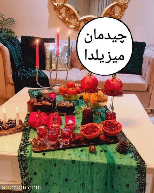 ایده شب یلدا 2023 از چیدمان سفره تا تزیین مواد خوراکی ریز و درشت 