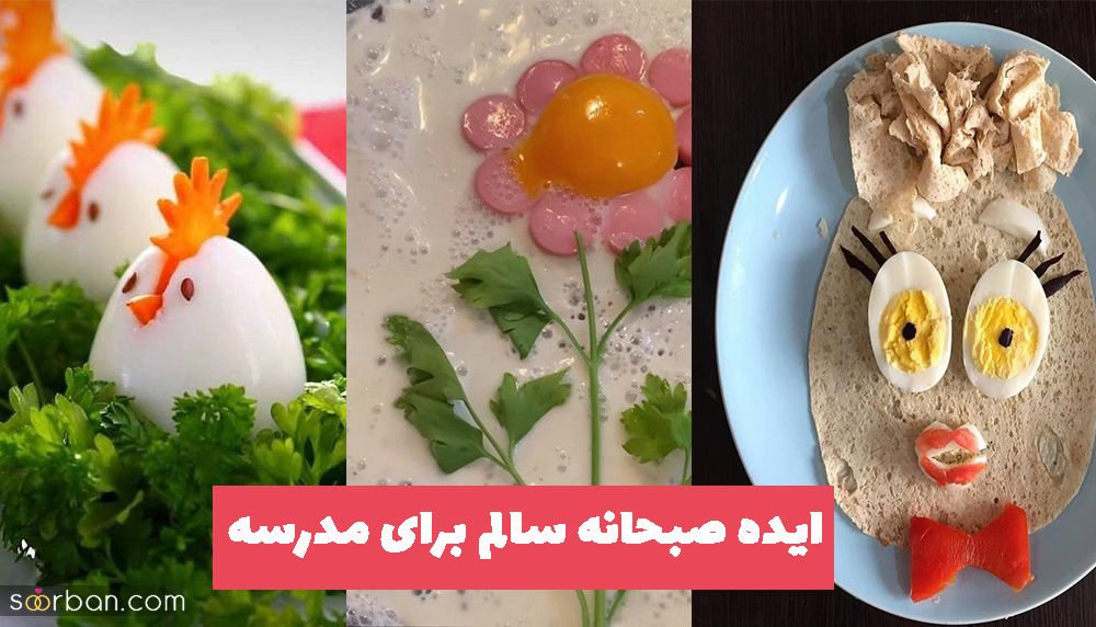 ایده صبحانه سالم برای مدرسه 2023 با تزیینی متفاوت و لذت بخش