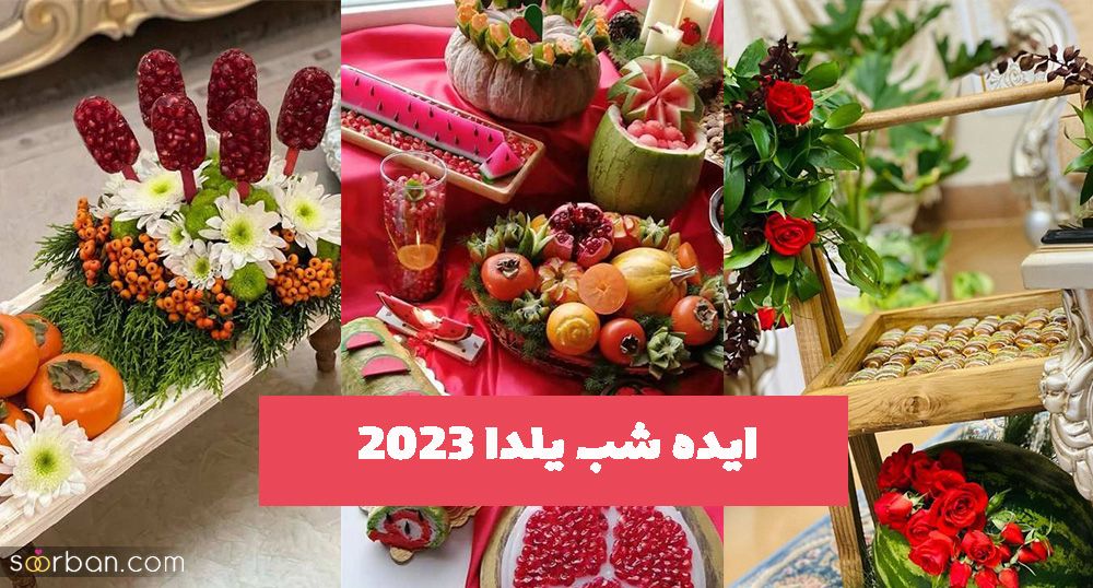 ایده شب یلدا 2023 از چیدمان سفره تا تزیین مواد خوراکی ریز و درشت 