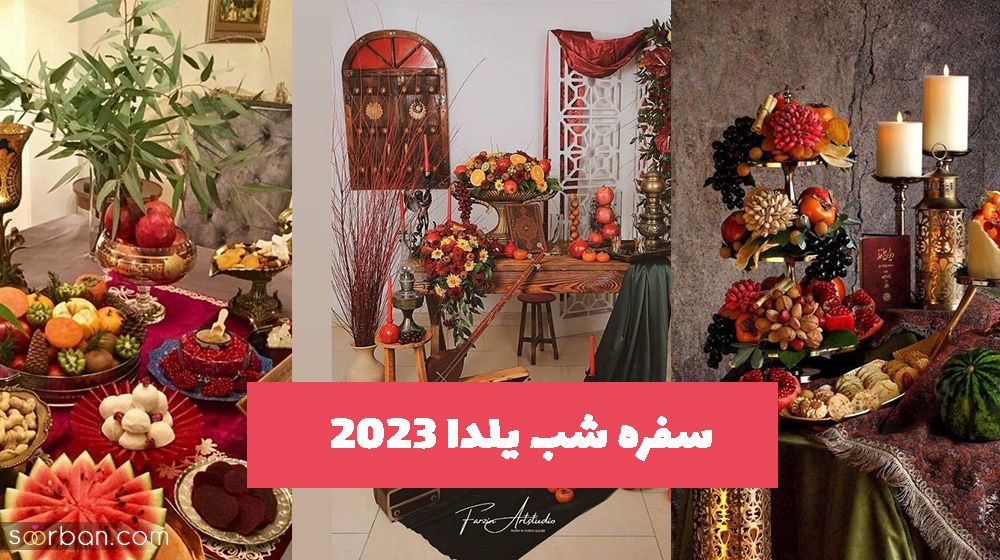 سفره شب یلدا 2023 با ایده های خاص که جایی ندیده اید! (تصاویر جدید)