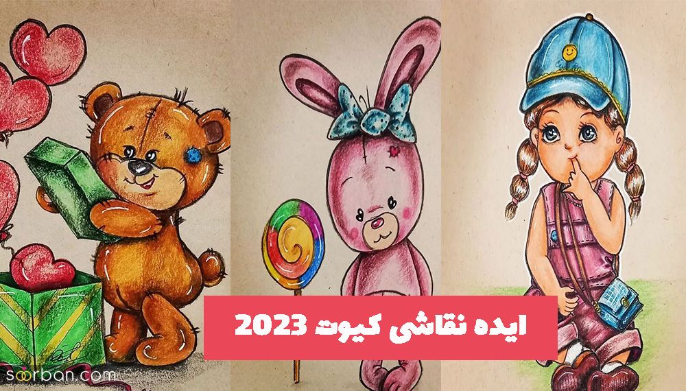 ایده نقاشی کیوت 2023 جهت ایده برای شما عزیزان کوچولو