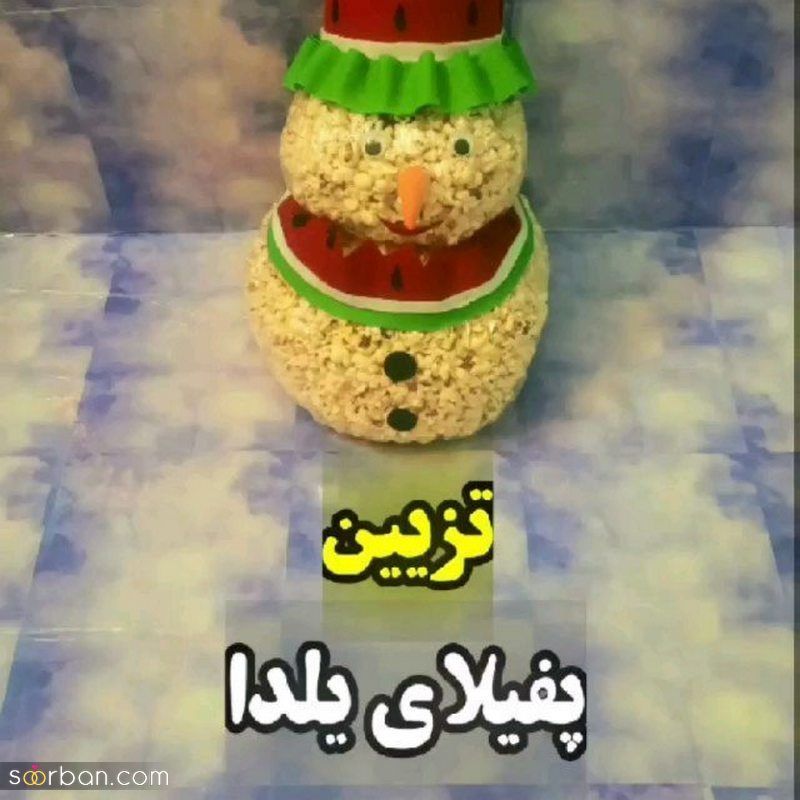 تزیین پفیلا شب یلدا 2023 با خلاقیت های جدید (ایده زیبا)