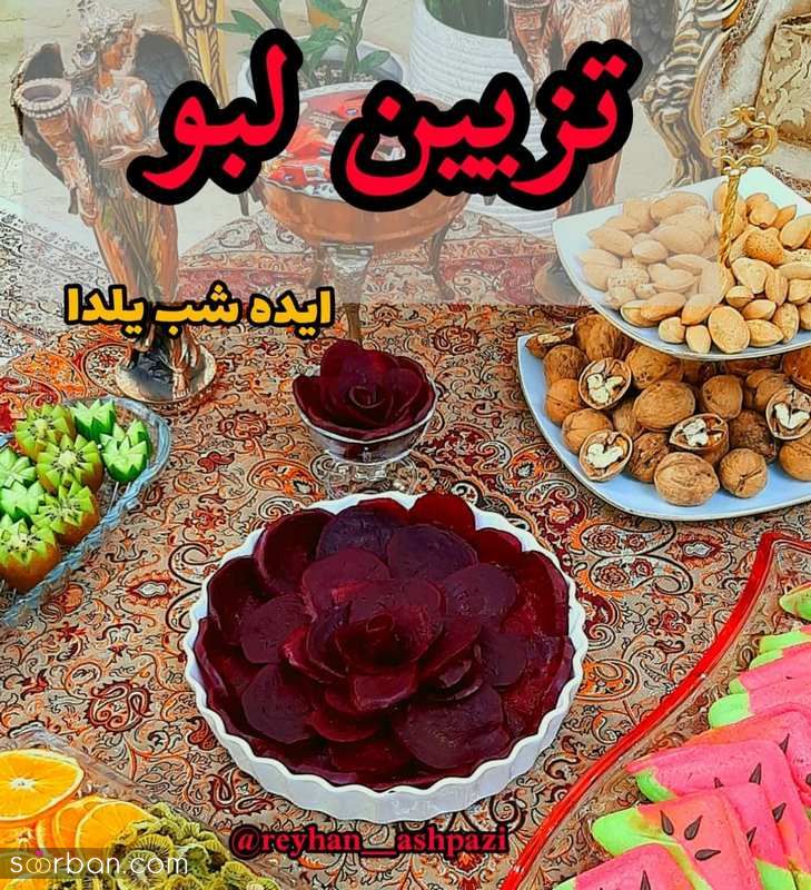 تزیین لبو شب یلدا 1403 به شکلهای واقعا خلاق و جذاب (گل) با قالب های شیرینی