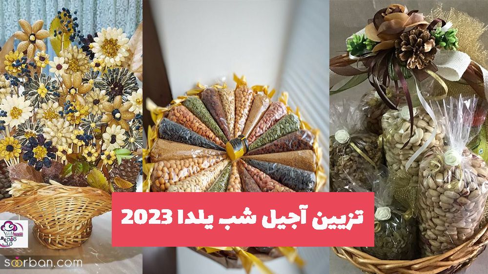 تزیین آجیل شب یلدا 2023 با تکنیک های جدید برای خانم های خوش سلیقه و خلاق