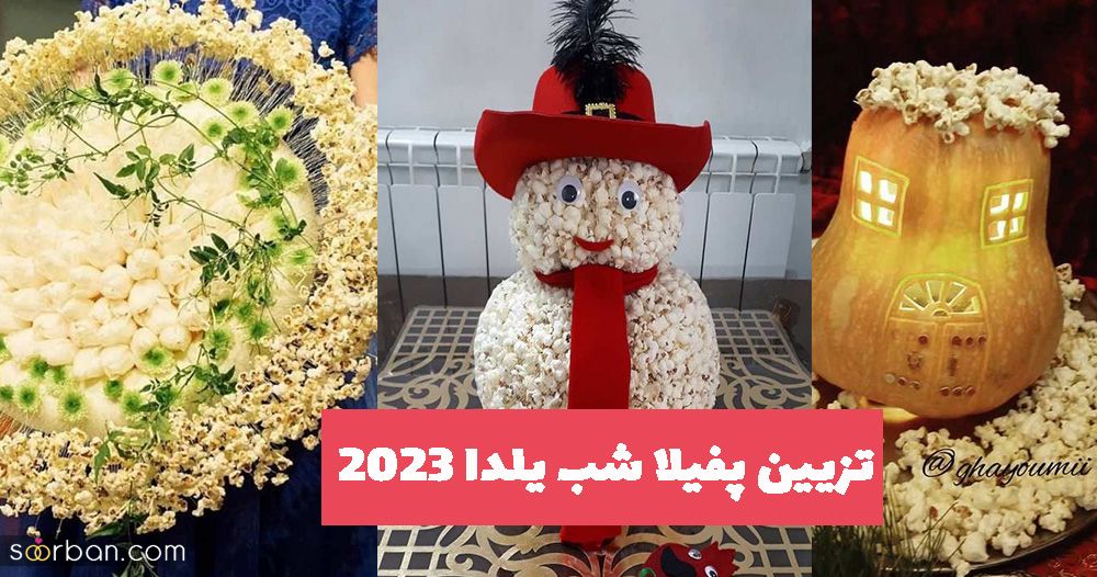 تزیین پفیلا شب یلدا 2023 با خلاقیت های جدید (ایده زیبا)