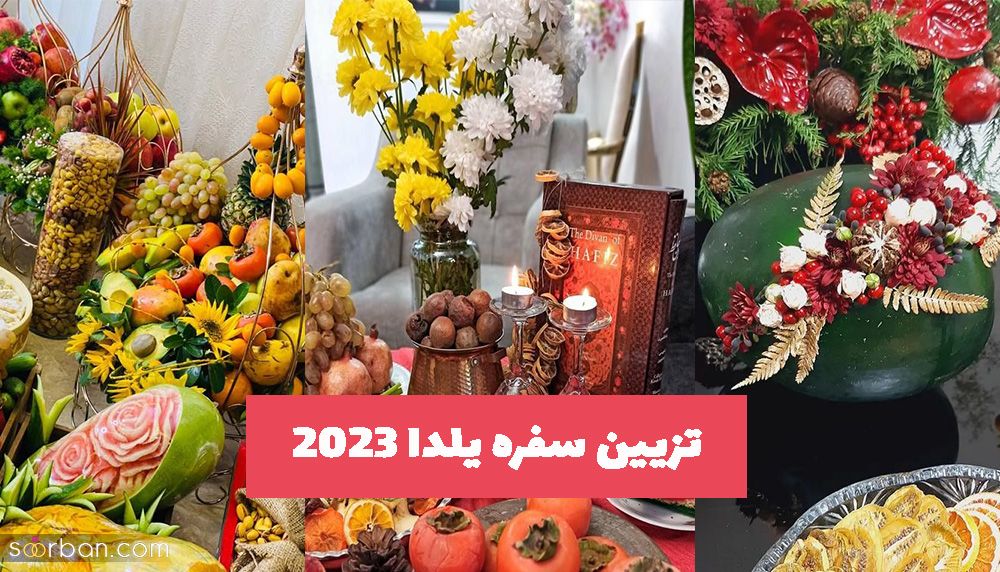 تزیین سفره یلدا 2023 برای داشتن شب چله متفاوت و زیبا با ایده های ساده و هم هزینه