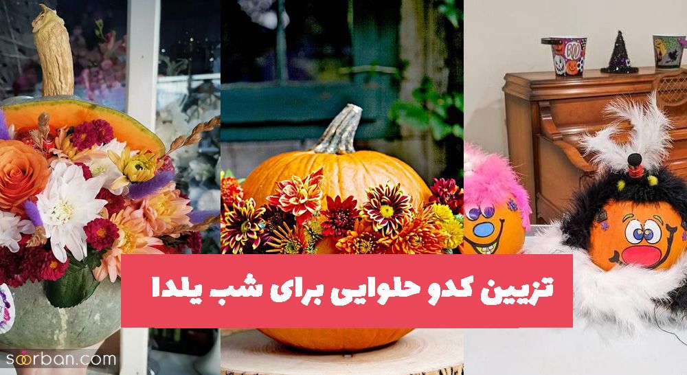 تزیین کدو حلوایی برای شب یلدا 2023 برای سفره و چیدمان زیبای عروس خانمهای با ذوق