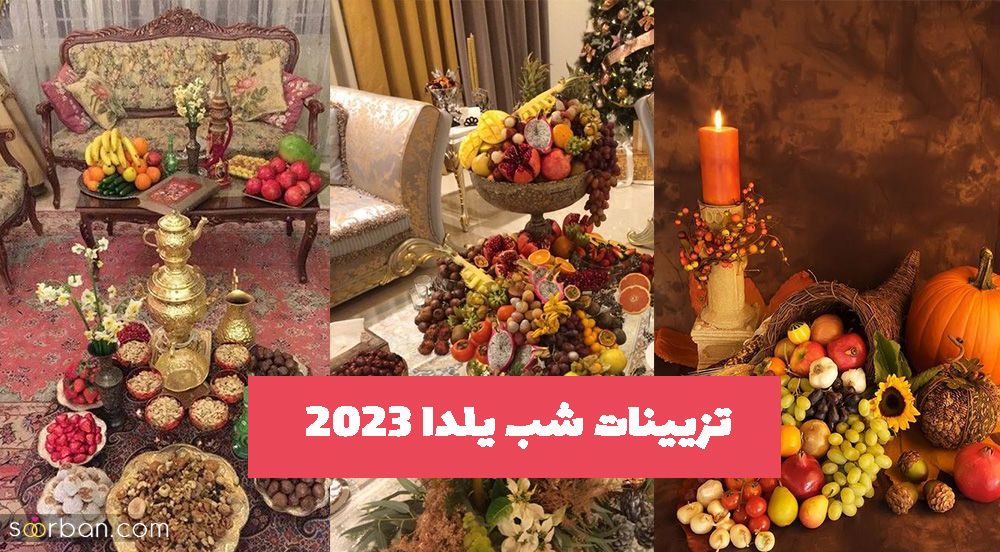 تزیینات شب یلدا 2023 که قطعا هیچ کجا ندیده اید!