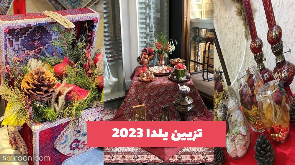 تزیین یلدا 2023 به دو روش و سبک قدیمی (سنتی) و امروزی (ترند شده)