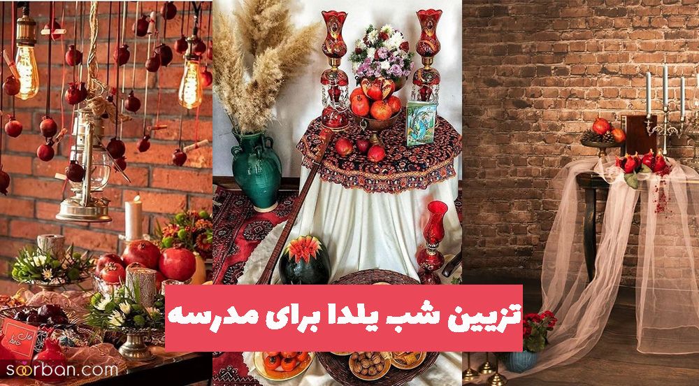 تزیین شب یلدا برای مدرسه 2023 داخل سالن راهروی مدرسه روی میز و روی زمین