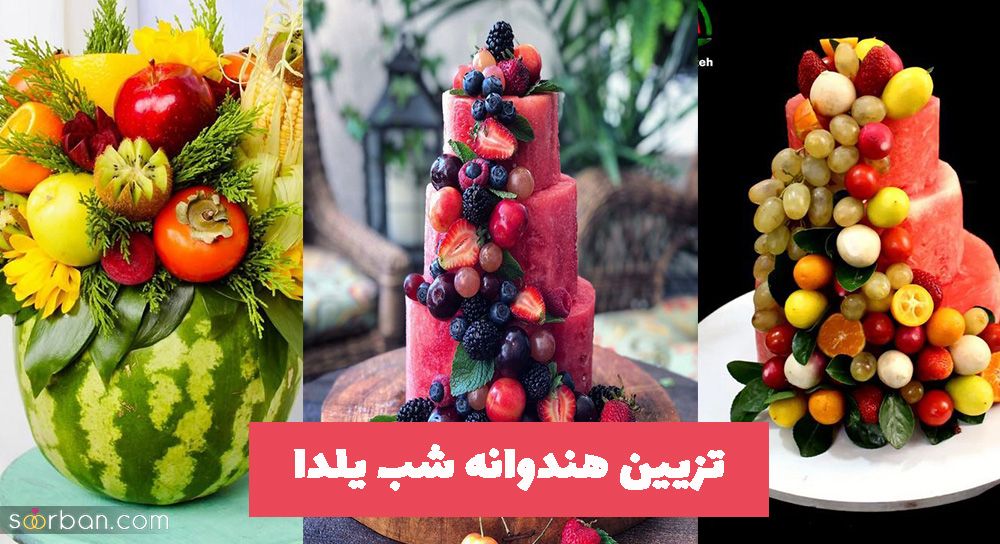 تزیین هندوانه شب یلدا 2023 به سبکی متفاوت برای افراد هنرمند و خلاق