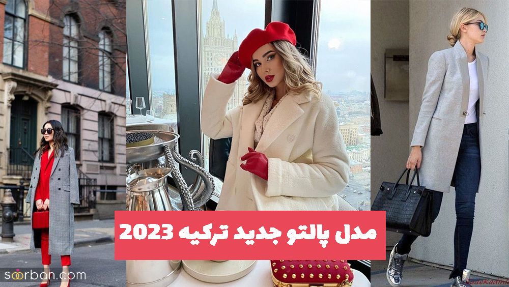 مدل پالتو جدید ترکیه 2023 برای شما خانم های اهل مد روز 