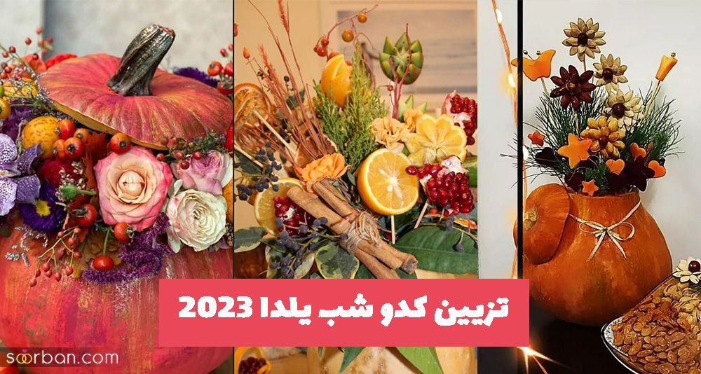 تزیین کدو شب یلدا 2023 برای داشتن ایده متفاوت در شب چله 