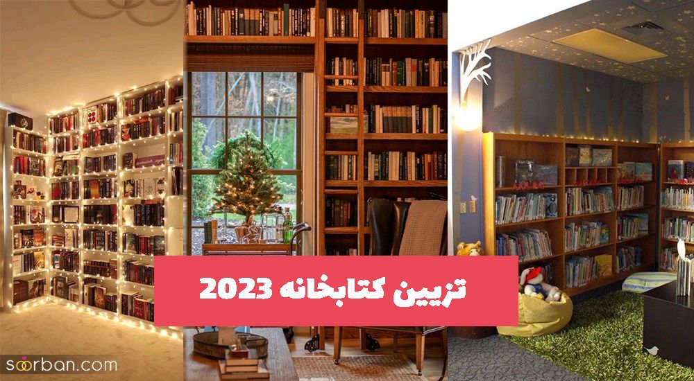 تزیین کتابخانه 2023 برای داشتن محیطی شاد و دلنشین