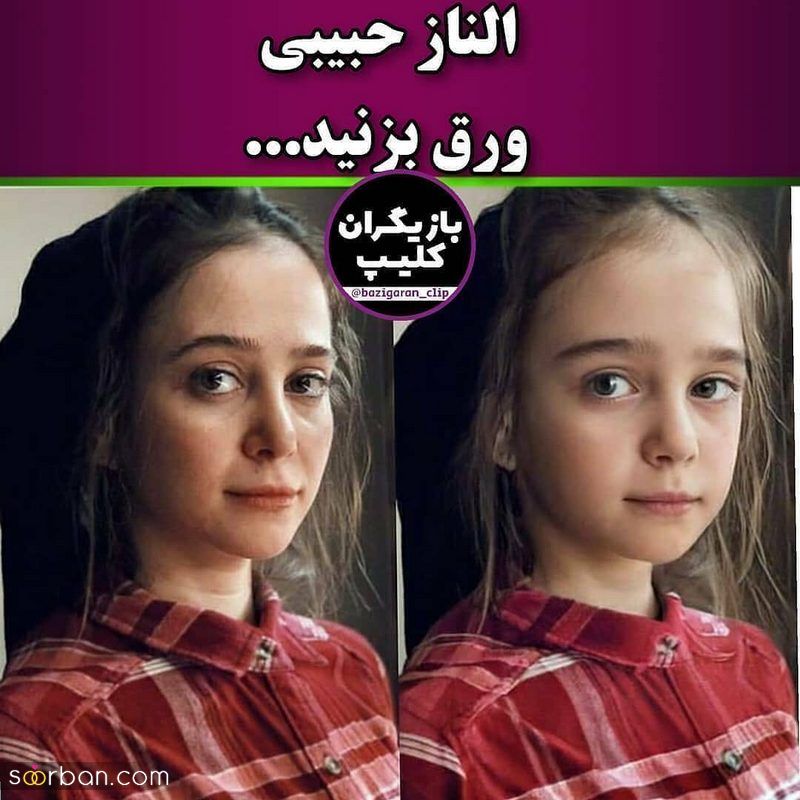 جدیدترین عکس بازیگران با چهره بچه گانه