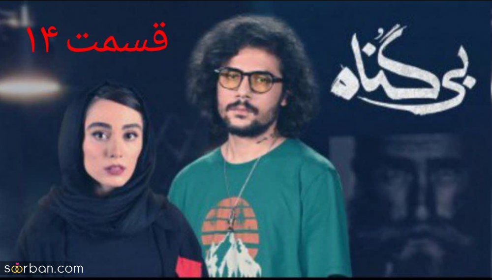 سریال بی گناه قسمت ۱۴ | دانلود قسمت 14 چهاردهم سریال بی گناه نسخه کامل با لینک مستقیم
