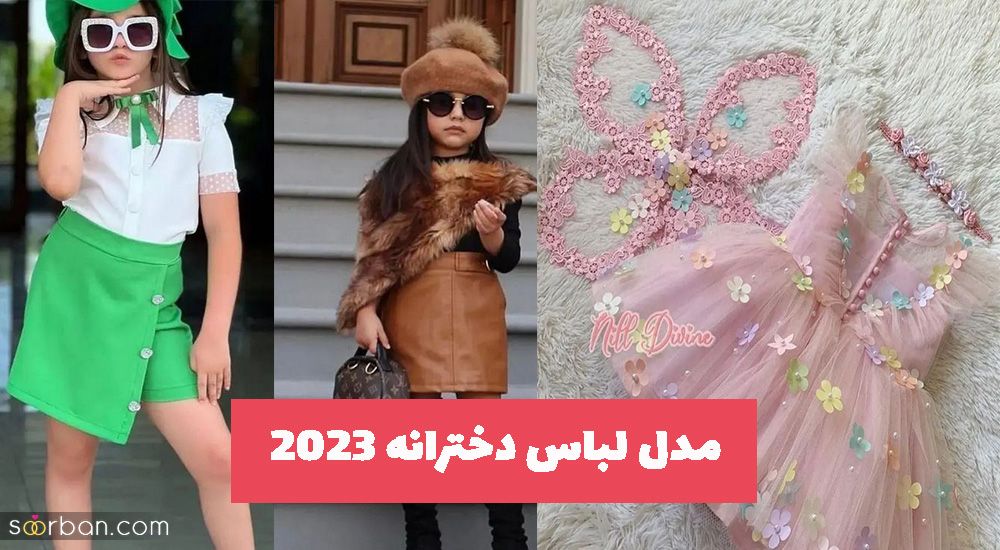 مدل لباس دخترانه 2023 مزونی دوز برای استایل زیبا و جذاب کودک